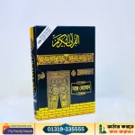 কালার কোডেড সহজ কোরআন শরীফ (বাংলা উচ্চারণ, অনুবাদ ও তাজবীদ সহ)